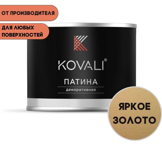 Декоративная патина KOVALI Яркое золото (0,07кг) kov7.11.1
