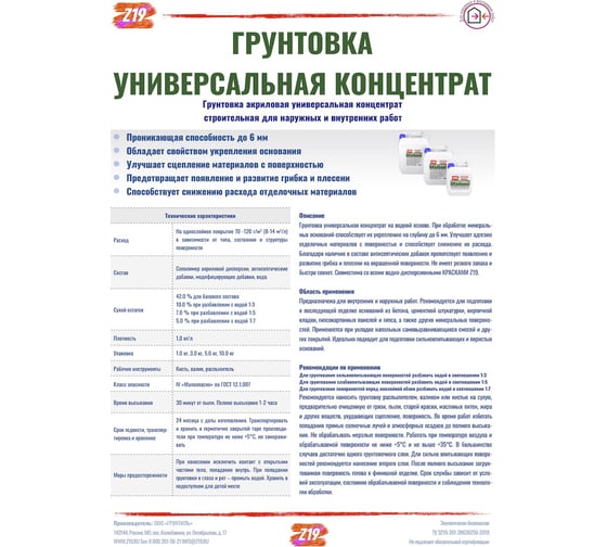 Универсальная грунтовка Z19 КОНЦЕНТРАТ акриловая, для наружных и внутренних работ, 5 кг 80039
