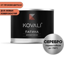 Декоративная патина KOVALI Серебро (0,4кг) kov7.8.3