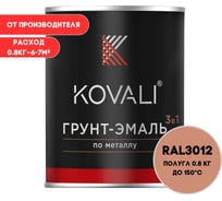 Грунт-эмаль 3 в 1 KOVALI полуглянец Бежево-красная RAL 3012 (0,8кг) kov3.2.1.A.3012.0.8pg