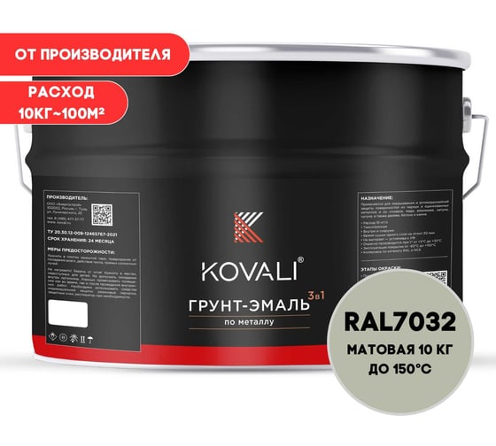 Грунт-эмаль 3 в 1 KOVALI матовая Галечная серая RAL 7032 (10кг) kov3.2.3.A.7032.10mat 1