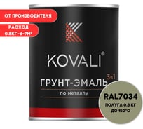 Грунт-эмаль 3 в 1 KOVALI полуглянец Желто-серая RAL 7034 (0,8кг) kov3.2.1.A.7034.0.8pg
