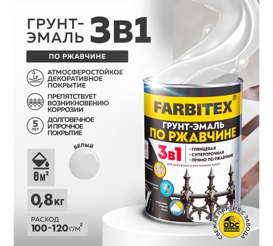 Грунт-эмаль по ржавчине FARBITEX 3в1 белый (0,8 кг) 4300013915