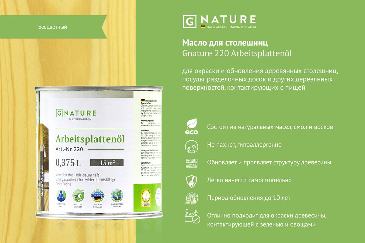 Масло для столешниц gnature