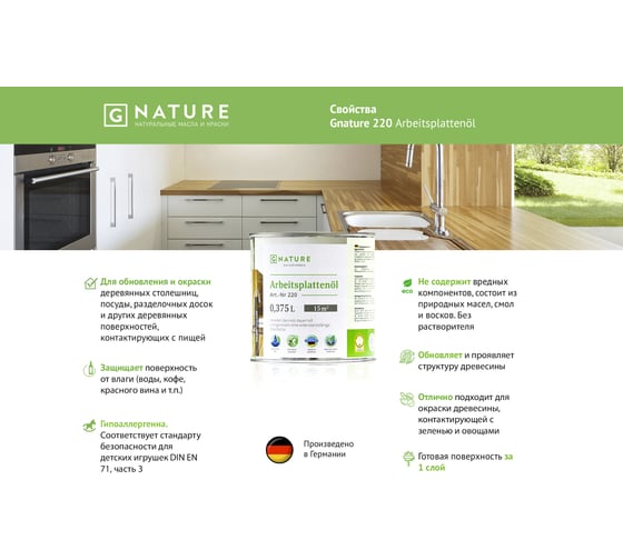 Масло для столешниц Gnature 220 Arbeitsplattenol, бесцветное 0,375 л 4011252922022