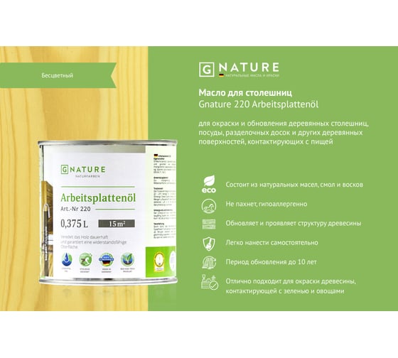 Масло для столешниц Gnature 220 Arbeitsplattenol, бесцветное 0,375 л 4011252922022