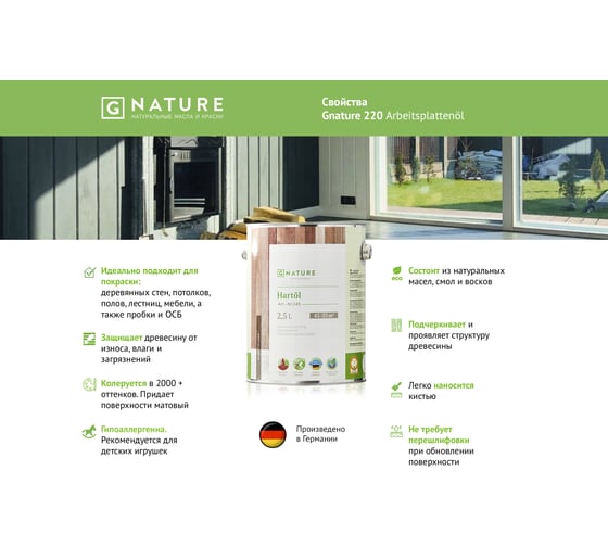 Твердое масло Gnature 245 Hartol, бесцветное 2.5 л 245-2-GN