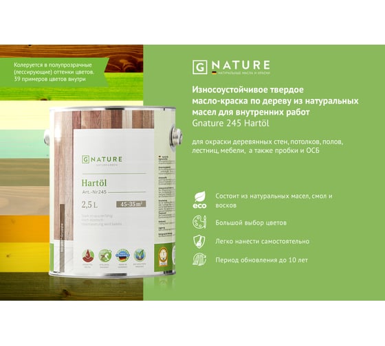 Твердое масло Gnature 245 Hartol, бесцветное 2.5 л 245-2-GN