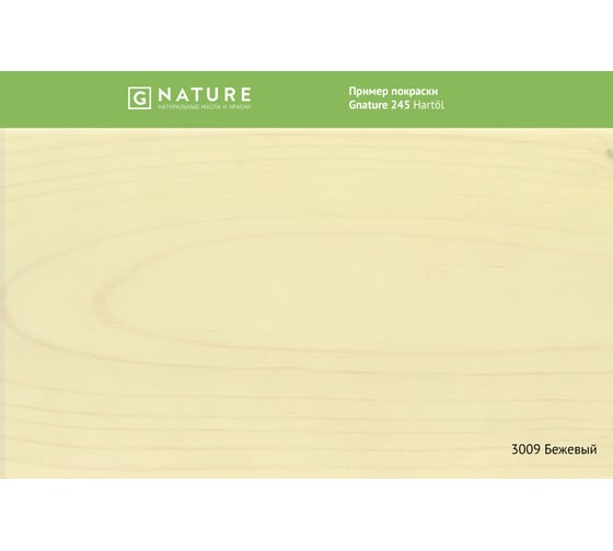 Твердое масло Gnature 245 Hartol, цвет: GN 3009, 2.5 л 2450250CGN3009