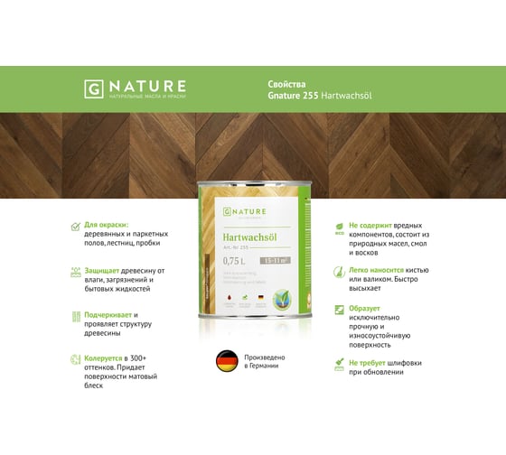 Масло с твердым воском Gnature 255 Hartwachsol, бесцветное 0.75 л 255-750-GN 2550075