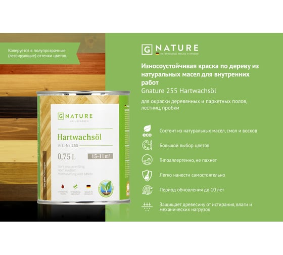 Масло с твердым воском Gnature 255 Hartwachsol, бесцветное 0.75 л 255-750-GN 2550075