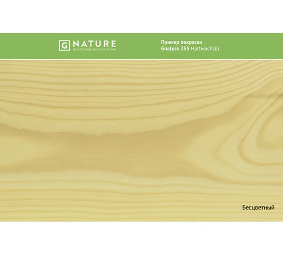 Масло с твердым воском Gnature 255 Hartwachsol, бесцветное 0.75 л 255-750-GN 2550075