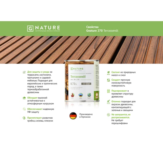 Масло для террас Gnature 270 Terrassenol, цвет GN 2080 0,75 л 2700075CGN2080