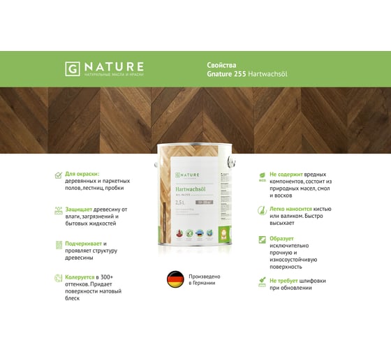 Масло с твердым воском Gnature 255 Hartwachsol, бесцветное 2.5 л 255-2-GN