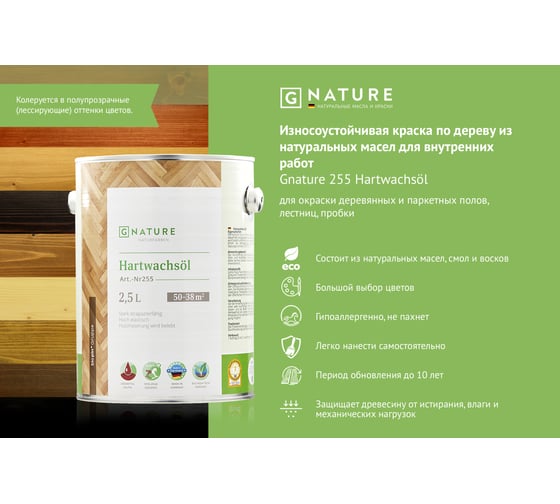 Масло с твердым воском Gnature 255 Hartwachsol, бесцветное 2.5 л 255-2-GN