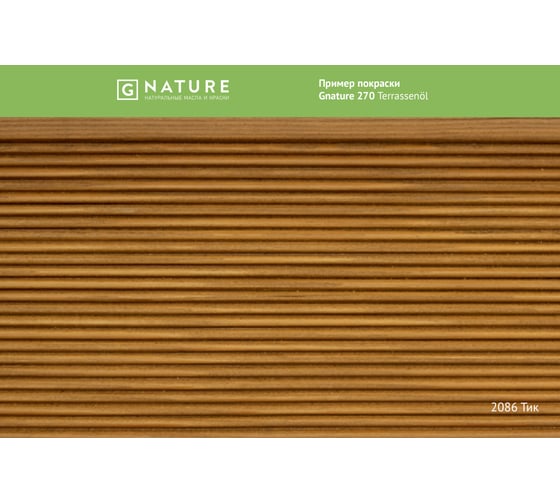 Масло для террас Gnature 270 Terrassenol, цвет GN 2086 2,5 л 2700250CGN2086