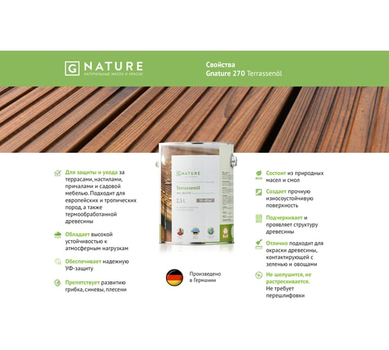 Масло для террас Gnature 270 Terrassenol, цвет GN 2086 2,5 л 2700250CGN2086