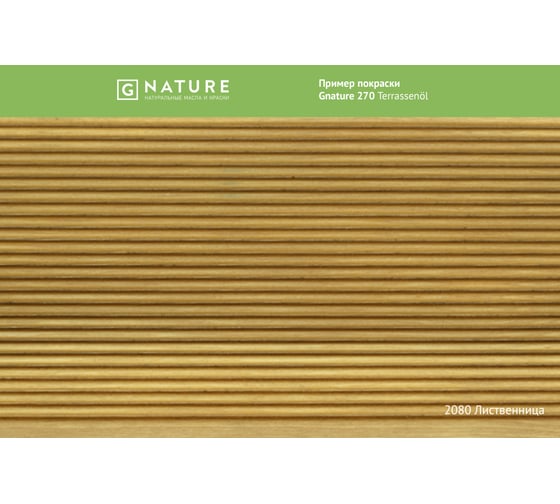 Масло для террас Gnature 270 Terrassenol, цвет GN 2080 2,5 л 2700250CGN2080
