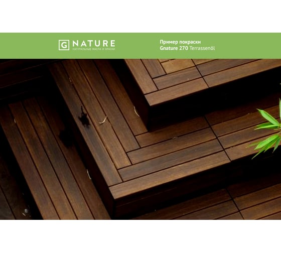 Масло для террас Gnature 270 Terrassenol, цвет GN 2088 0,75 л 2700075CGN2088