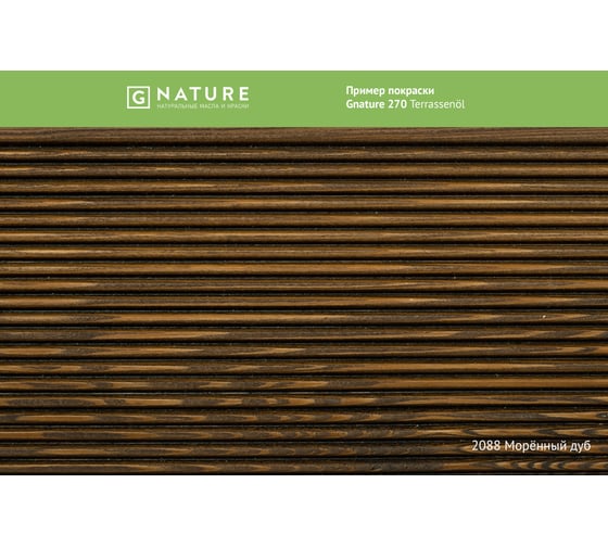 Масло для террас Gnature 270 Terrassenol, цвет GN 2088 2,5 л 2700250CGN2088