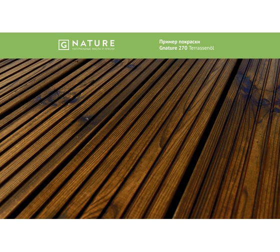 Масло для террас Gnature 270 Terrassenol, цвет GN 2088 2,5 л 2700250CGN2088