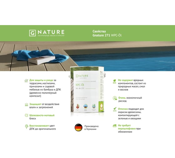 Масло для ДПК Gnature 271 WPC-OI 2,5 л 2710250