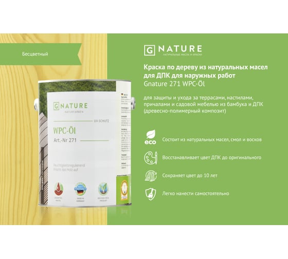 Масло для ДПК Gnature 271 WPC-OI 2,5 л 2710250