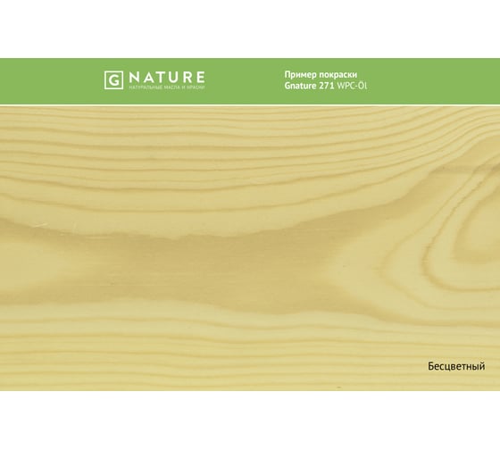 Масло для ДПК Gnature 271 WPC-OI 2,5 л 2710250