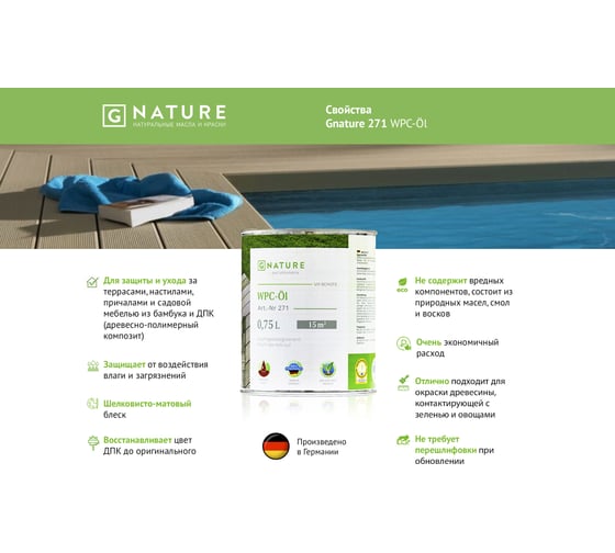 Масло для ДПК Gnature 271 WPC-OI 0,75 л 2710075