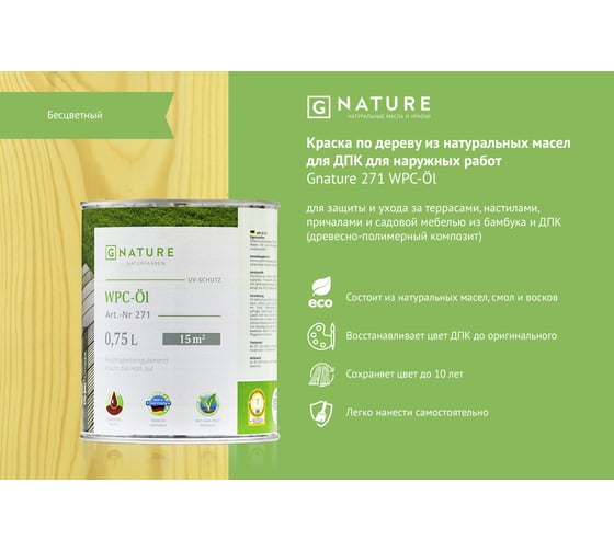 Масло для ДПК Gnature 271 WPC-OI 0,75 л 2710075