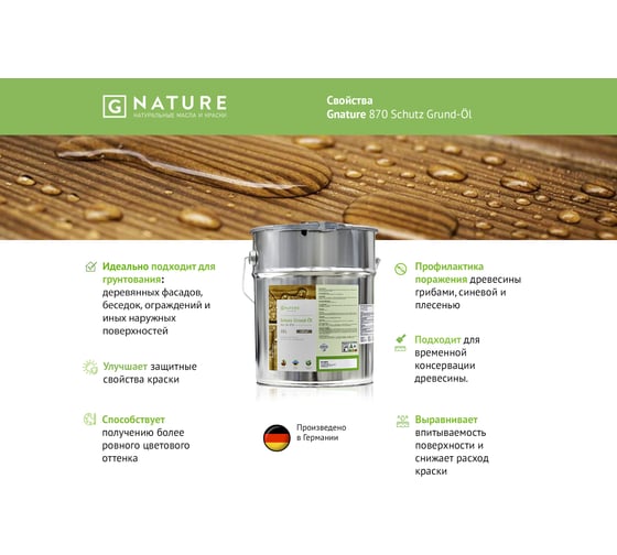 Защитный грунт-масло Gnature 870 Schutz Grund-OI 10 л 4011252987038