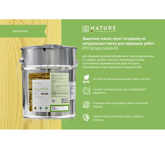 Защитный грунт-масло Gnature 870 Schutz Grund-OI 10 л 4011252987038