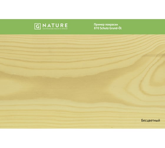 Защитный грунт-масло Gnature 870 Schutz Grund-OI 10 л 4011252987038