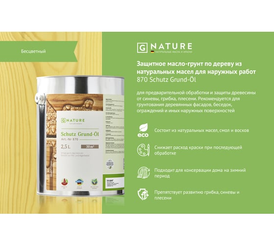 Защитный грунт-масло Gnature 870 Schutz Grund-Ol 2,5 л 8700250