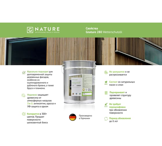 Защитное масло для внешних работ Gnature 280 Wetterschutzol, цвет GN 2074 10 л 2801000CGN2074