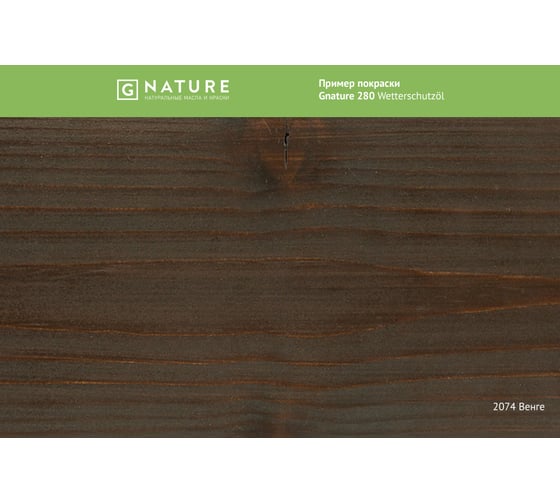 Защитное масло для внешних работ Gnature 280 Wetterschutzol, цвет GN 2074 2.5 л 2800250CGN2074