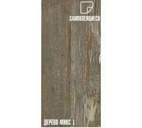 Самоклеящиеся ПВХ плитки LAKO МЕГА DECOR 36 шт., Дерево микс 1, толщина 2мм, 5м² LKD-6047-2-MEGA-36
