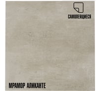 Самоклеящиеся ПВХ плитки LAKO МЕГА DECOR 56 шт., Мрамор Аликанте, толщина 2мм, 5м² LKD-81010-4-MEGA-56