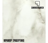 Самоклеящиеся ПВХ плитки LAKO МЕГА DECOR 56 шт., Мрамор Травертино, толщина 2мм, 5м² LKD-81016-1-MEGA-56