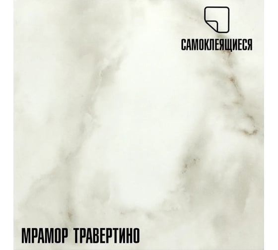 Самоклеящиеся ПВХ плитки LAKO МЕГА DECOR 56 шт., Мрамор Травертино, толщина 2мм, 5м² LKD-81016-1-MEGA-56