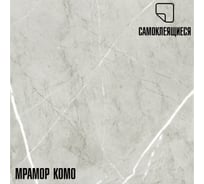 Самоклеящиеся ПВХ плитки LAKO МЕГА DECOR 56 шт., Мрамор Комо, толщина 2мм, 5м² LKD-81022-1-MEGA-56