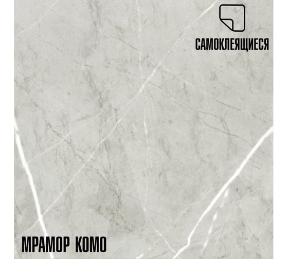 Самоклеящиеся ПВХ плитки LAKO МЕГА DECOR 56 шт., Мрамор Комо, толщина 2мм, 5м² LKD-81022-1-MEGA-56 1