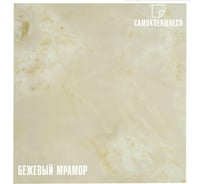 Самоклеящиеся ПВХ плитки LAKO МЕГА DECOR 56 шт., Бежевый мрамор, толщина 2мм, 5м² LKD-582-1-MEGA-56