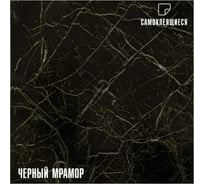Самоклеящиеся ПВХ плитки LAKO МЕГА DECOR 56 шт., Черный мрамор, толщина 2мм, 5м² LKD-81036-1-MEGA-56