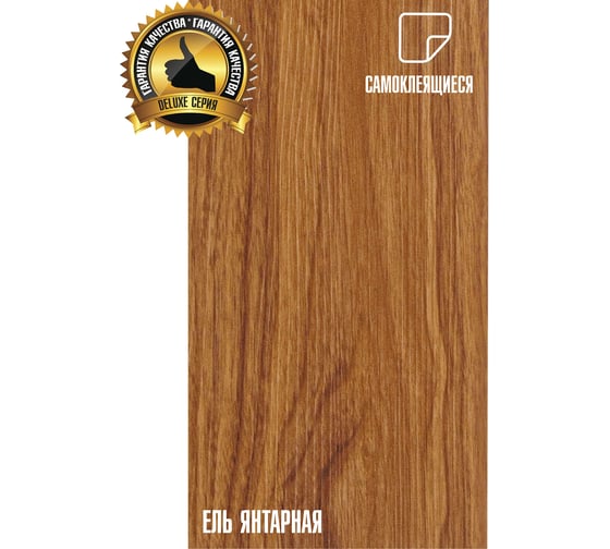 Самоклеящиеся ПВХ плитки LAKO МЕГА DECOR LVT 44 шт., Ель янтарная серии Делюкс, толщина 2мм, площадь 6м2 LKD-L-W59-MEGA-44