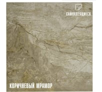 Самоклеящиеся ПВХ плитки LAKO МЕГА DECOR 56 шт., Коричневый мрамор, толщина 2мм, 5м² LKD-7085-MEGA-56