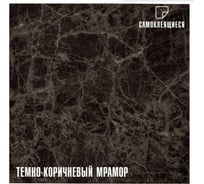 Самоклеящиеся ПВХ плитки LAKO МЕГА DECOR 56 шт., Темно-коричневый мрамор, толщина 2мм, 5м² LKD-81021-1-MEGA-56