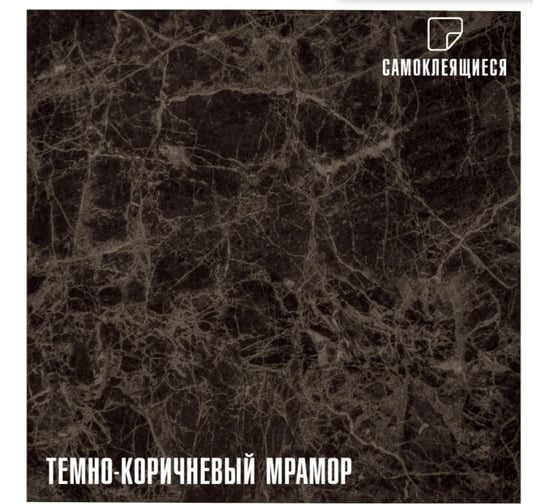 Самоклеящиеся ПВХ плитки LAKO МЕГА DECOR 56 шт., Темно-коричневый мрамор, толщина 2мм, 5м² LKD-81021-1-MEGA-56 1