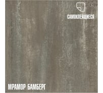 Самоклеящиеся ПВХ плитки LAKO МЕГА DECOR 56 шт., Мрамор Бамберг, толщина 2мм, 5м² LKD-81102-2-MEGA-56