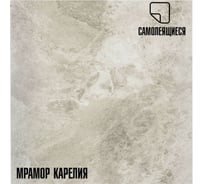 Самоклеящиеся ПВХ плитки LAKO МЕГА DECOR 56 шт., Мрамор Карелия, толщина 2мм, 5м² LKD-560-1-MEGA-56
